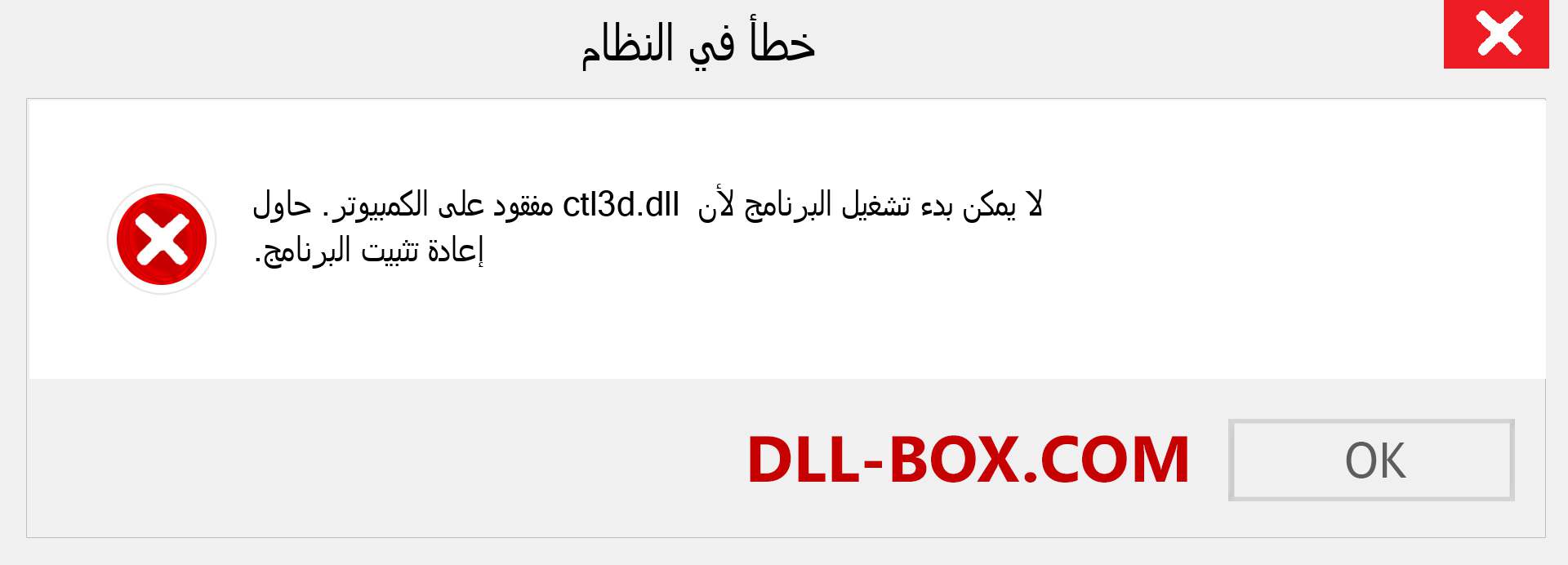 ملف ctl3d.dll مفقود ؟. التنزيل لنظام التشغيل Windows 7 و 8 و 10 - إصلاح خطأ ctl3d dll المفقود على Windows والصور والصور