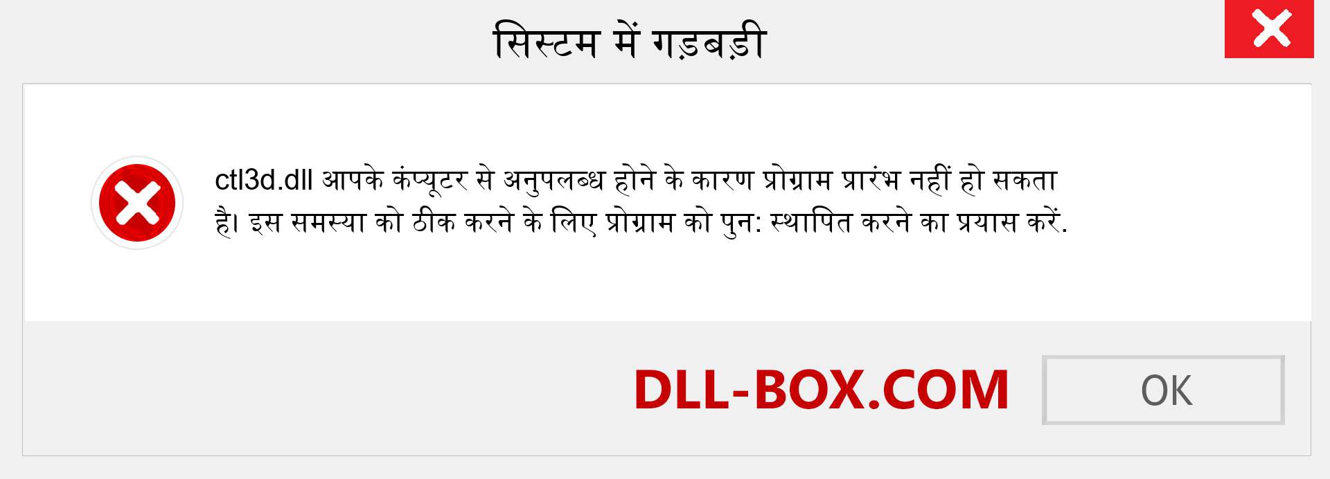 ctl3d.dll फ़ाइल गुम है?. विंडोज 7, 8, 10 के लिए डाउनलोड करें - विंडोज, फोटो, इमेज पर ctl3d dll मिसिंग एरर को ठीक करें